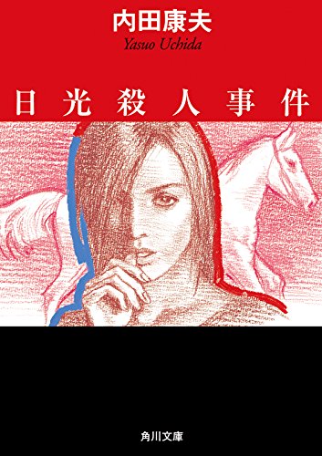 【中古】 博多殺人事件/講談社/内田康夫 博多殺人事件 カッパ・ノベルス 中古本・書籍 | ブックオフ公式